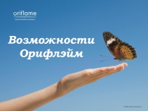 Возможности Орифлэйм