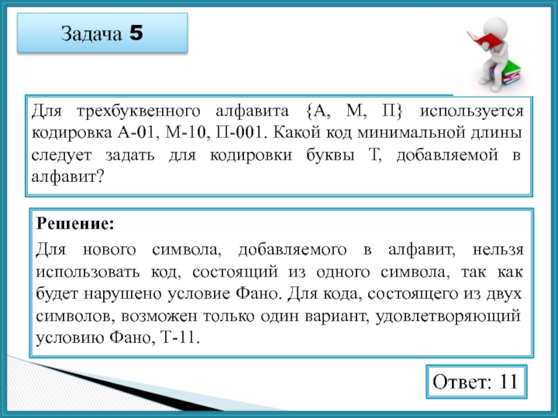 Для кодирования букв используется. Для трехбуквенного алфавита амп используется кодировка а-01 м-10 п-001. Кодировка букв 01. Для кодирования используют алфавит кода. Минимальным объектом, используемым для кодирования текста.