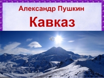 А.С. Пушкин «Кавказ»