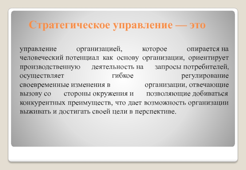 Стратегия управления предприятием презентация