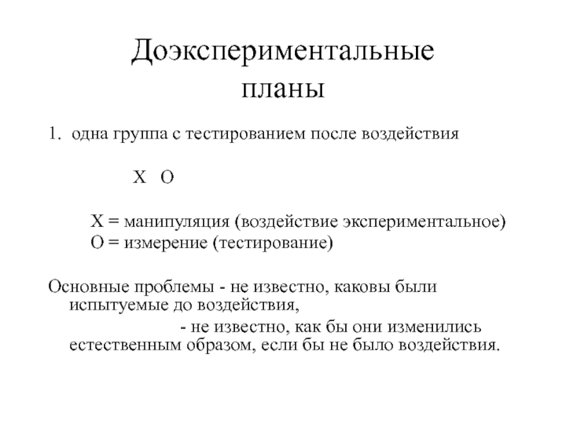 Квазиэкспериментальные планы примеры