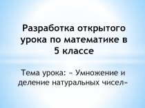 Умножение и деление 5 класс