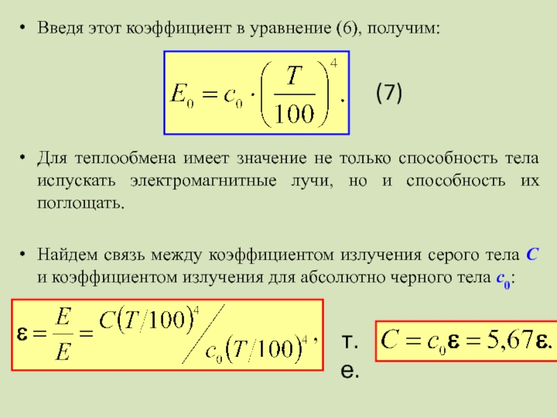 Коэффициент тела. Для серого тела коэффициент излучения определяется выражением. Коэффициент излучения формула. Излучение серого тела формула. Коэффициент излучения серого тела формула.