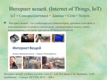 Интернет вещей. ( Internet of Things, IoT) IoT = Сенсоры (датчики) + Данные +