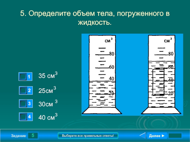 Определите v. Объем тела погруженного в жидкость. Определите объем погруженного тела. Определение объема тела погруженного в жидкость. Объем фигуры погруженного тела.