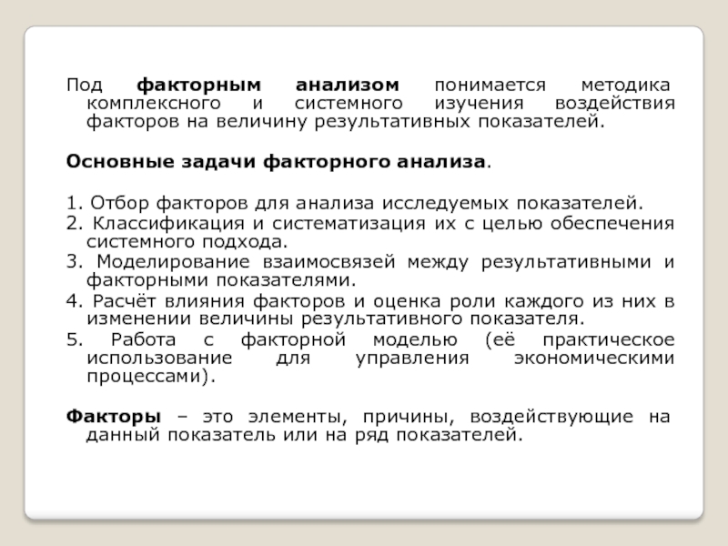 Под методика. Под факторным анализом понимается. Основные задачи факторного анализа. Факторный анализ классификация. Факторы экономического анализа.