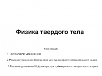 Физика твердого тела
Курс лекций
1 ВОЛНОВОЕ УРАВНЕНИЕ
2.Решение уравнения
