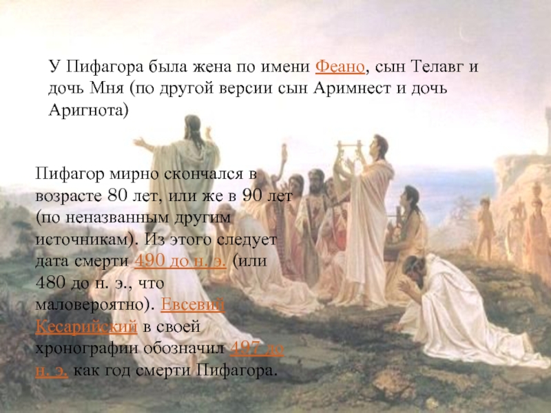 У Пифагора была жена по имени Феано, сын Телавг и дочь Мня (по другой версии сын Аримнест и