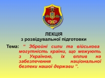 ЛЕКЦІЯ
з розвідувальної підготовки
Тема: “ Збройні сили та військова могутність