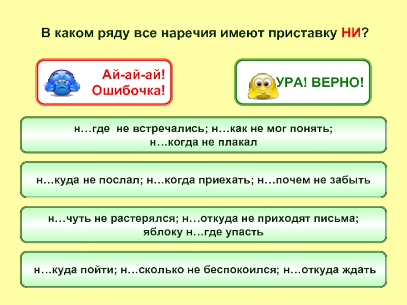 Где верно. Тренажер наречия на о а. Загадка про наречие. В каком ряду все слова имеют приставку при. Наречия имеют приставки?.