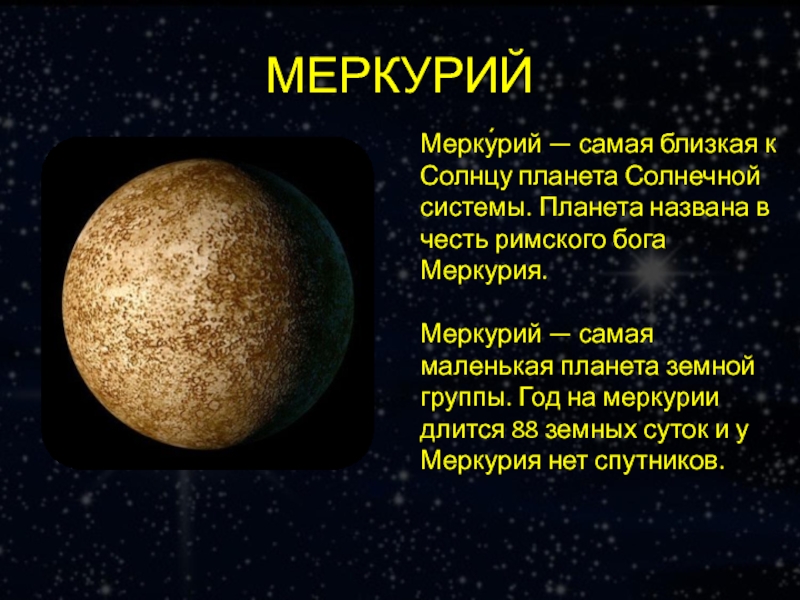 Планета названная в честь римского. Меркурий самая ближайшая Планета к солнцу. Меркурий Планета солнечной системы. Меркурий самая маленькая Планета солнечной системы. В честь кого названа Планета Меркурий.