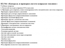 ПЗ №4 Контроль и проверка систем вспрыска топлива:
Учебные вопросы 1