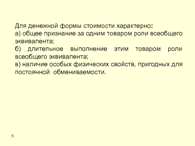 Общее признание. Форма стоимости один товар служит эквивалентом. Свойства не присущие стоимости. Для Мировых цен характерна. Какие виды стоимости присущи акциям.