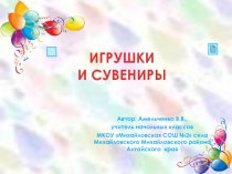 ИГРУШКИ И СУВЕНИРЫ