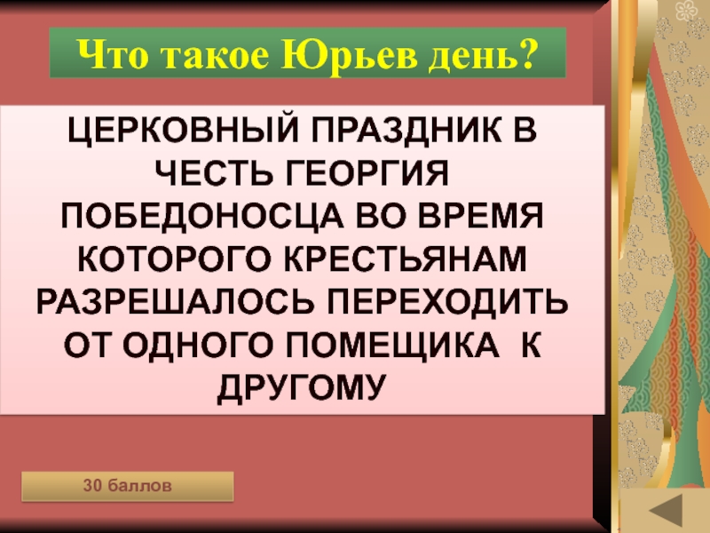 Презентация про юрьев день