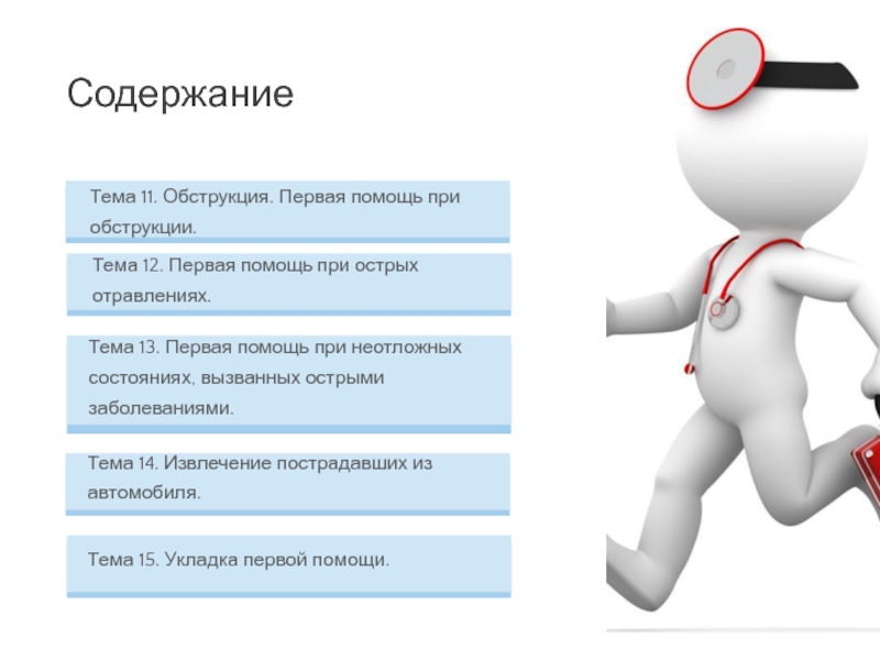 Главная цель первой помощи