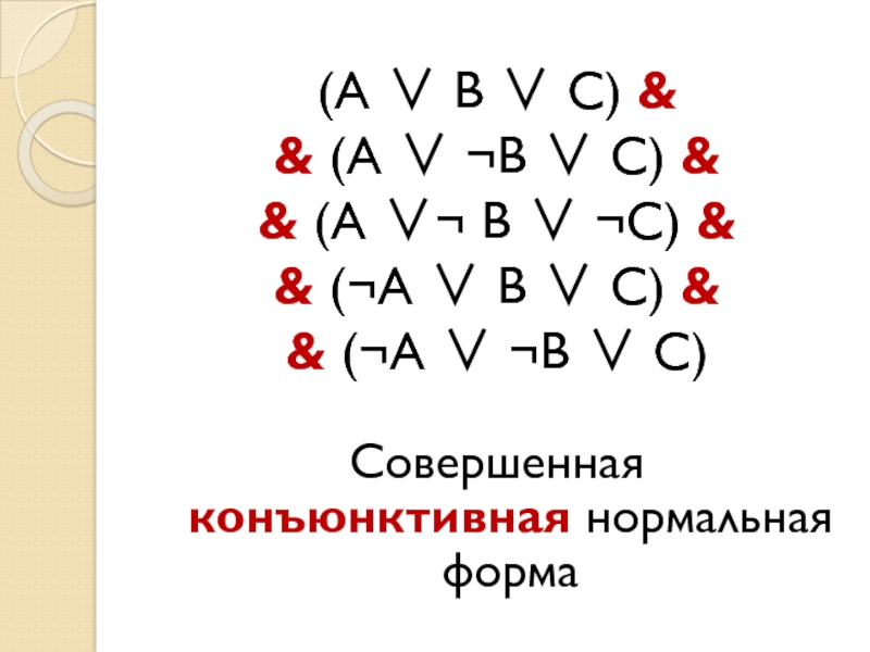 Скнф. Конъюнктивная нормальная форма. КНФ форма. Совершенная конъюнктивная нормальная форма.