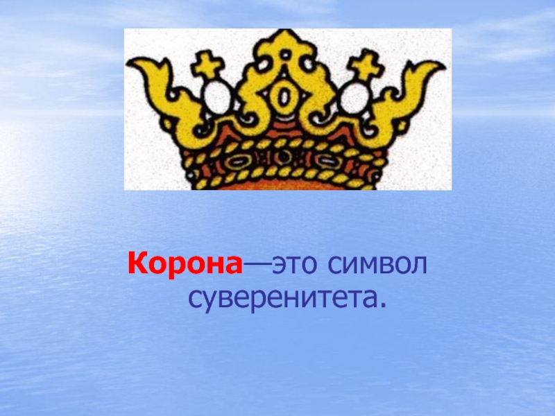 Символ верховной власти. Суверенитет символ. Собрание корон это.