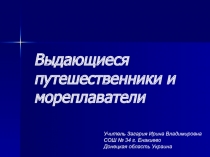 Знаменитые путешественники и мореплаватели