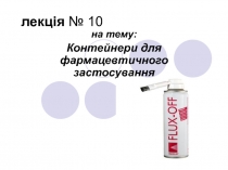  Контейнери для фармацевтичного застосування