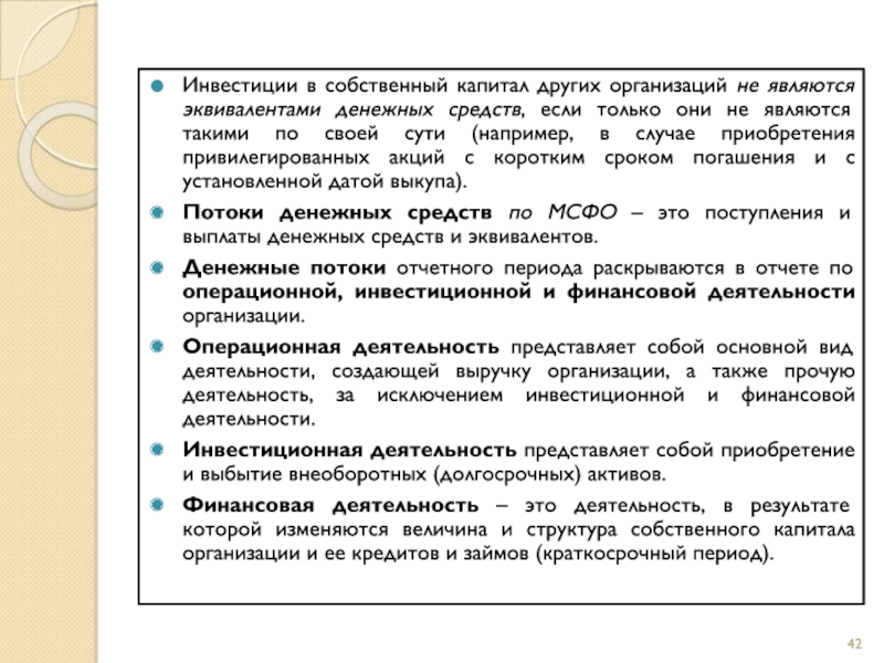 Мсфо инвестиции. Денежными эквивалентами являются.