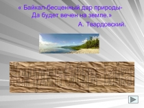 Жемчужина Сибири- Байкал