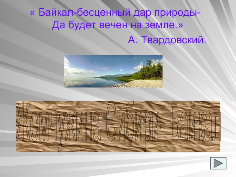 Презентация Жемчужина Сибири- Байкал