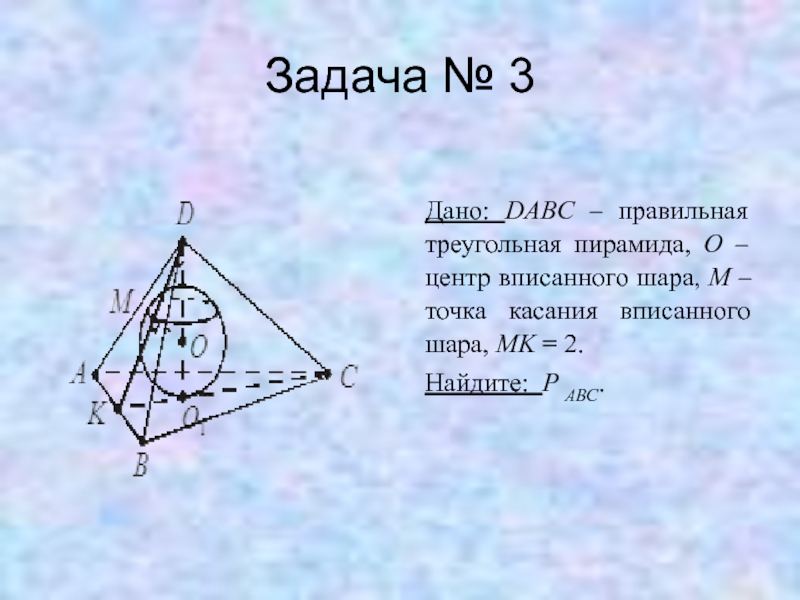 Задачи вписанный шар. Правильная треугольная пирамида задачи. Шар вписанный в треугольную пирамиду. Задачи на вписанные и описанные многогранники.