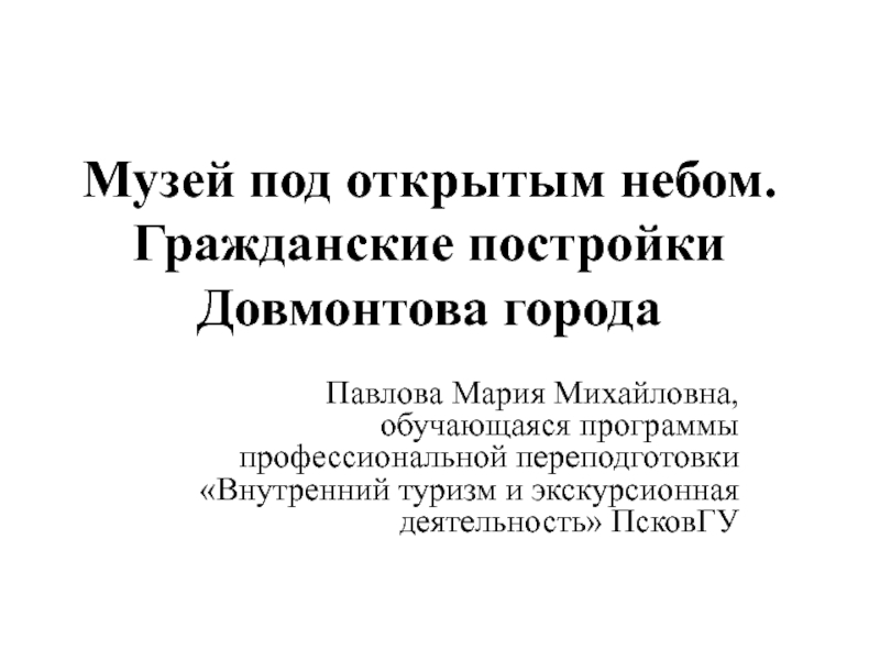 Музей под открытым небом. Гражданские постройки Довмонтова города