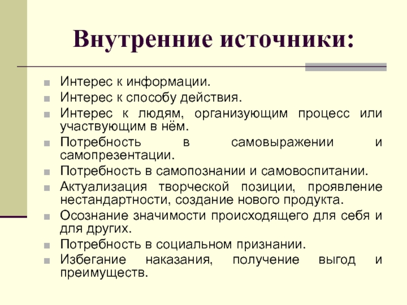 Интерес информация. Потребность в самопознании – это:. Главные интересы людей. Источник интересов. Потребности в самовоспитании..