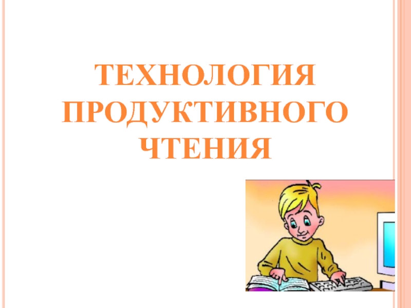 Продуктивной технологий. Паршина технология продуктивного чтения вебинар. Продуктивный Технологический день нас ждет.