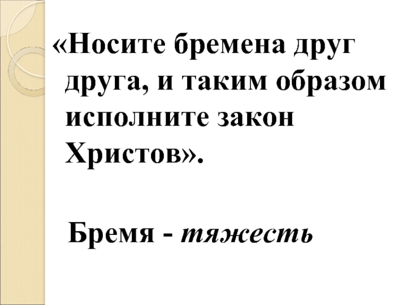 Таким образом. Носите Бремена друг друга и таким. Носите Бремена друг друга и таким образом исполните закон Христов. Носите Бремена друг. Носите Бремена друг друга Библия.