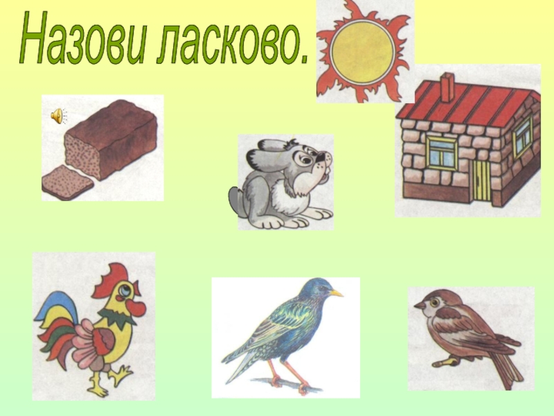 Дошкольников назови. Назови ласково. Звук с назови ласково. Назови ласково со звуком ш. Словообразование назови ласково.