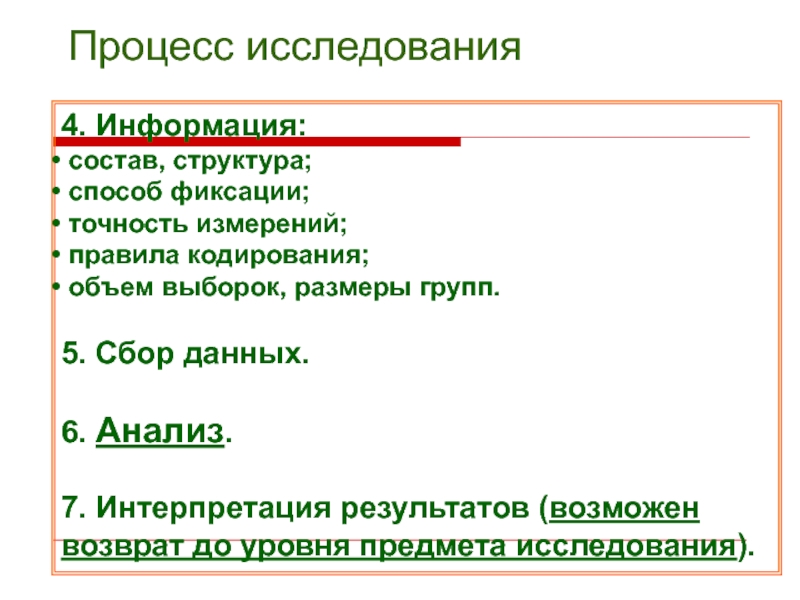 4 исследование. Метод фиксации результатов исследования. Интерпретация и фиксация. Зачем нужна точность фиксации данных.