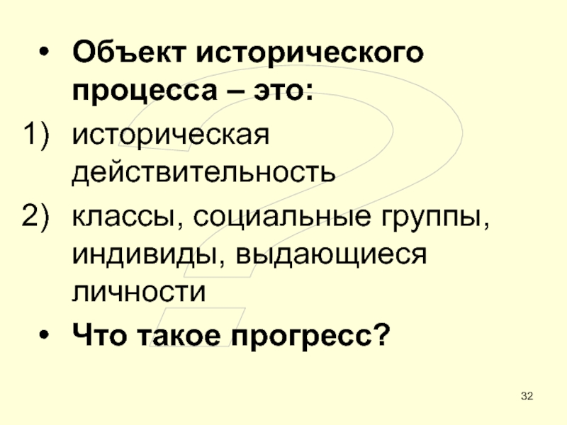 ОБЩЕСТВО ?Объект исторического процесса – это:историческая действительностьклассы, социальные группы, индивиды, выдающиеся личностиЧто такое прогресс? ?Объект исторического процесса – это:историческая действительностьклассы, социальные группы, индивиды, выдающиеся личностиЧто такое прогресс?