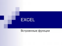 EXCEL