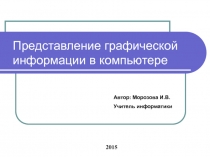 Представление графической информации в компьютере