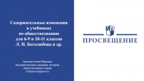 Содержательные изменения
в учебниках
по обществознанию
для 6- 9 и 10-11