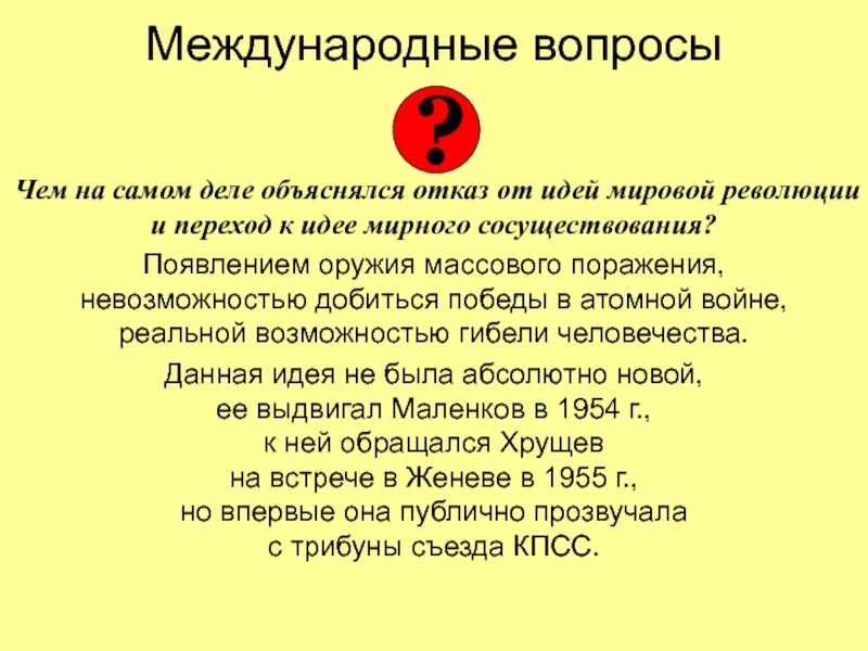 Дробится рваный цоколь монумента твардовский анализ. Идея мировой революции. Международные вопросы. Отказ от идеи мировой революции. Окончательный отказ от идеи мировой революции год.