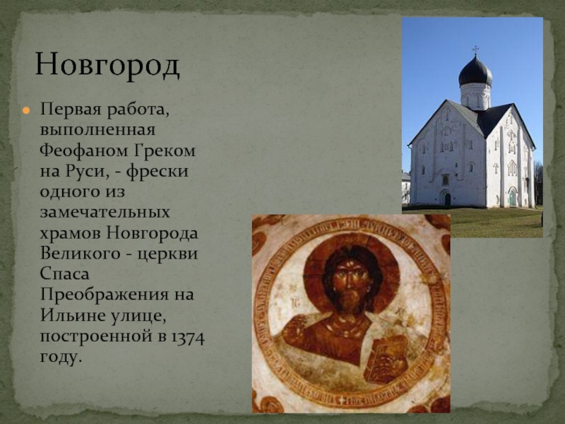 НовгородПервая работа, выполненная Феофаном Греком на Руси, - фрески одного из замечательных храмов Новгорода Великого - церкви