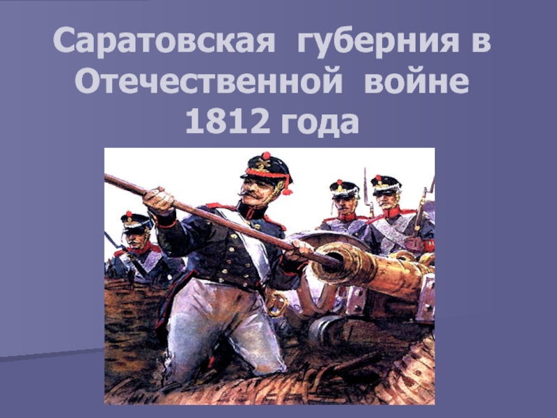 Презентация Саратовская губерния в Отечественной войне 1812 года