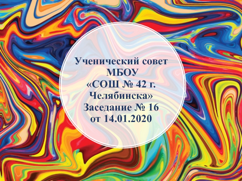Ученический совет МБОУ СОШ № 42 г. Челябинска Заседание № 16 от 14. 01. 2020