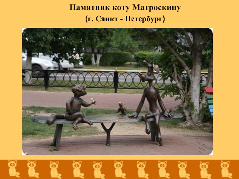 Памятник коту Матроскину(г. Санкт - Петербург)