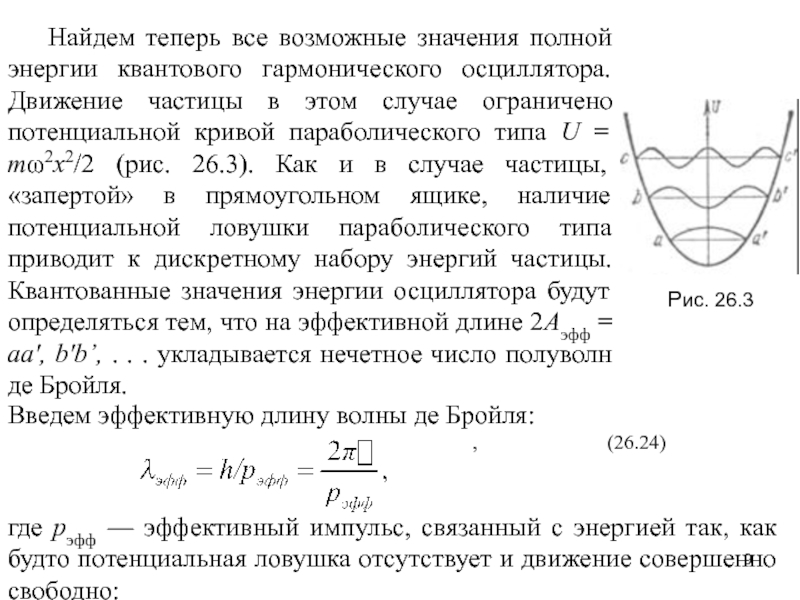 Реферат: Линейный гармонический осциллятор