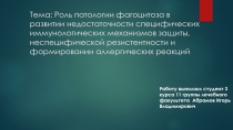  Роль патологии фагоцитоза в развитии недостаточности специфических иммунологических механизмов защиты, неспецифической резист