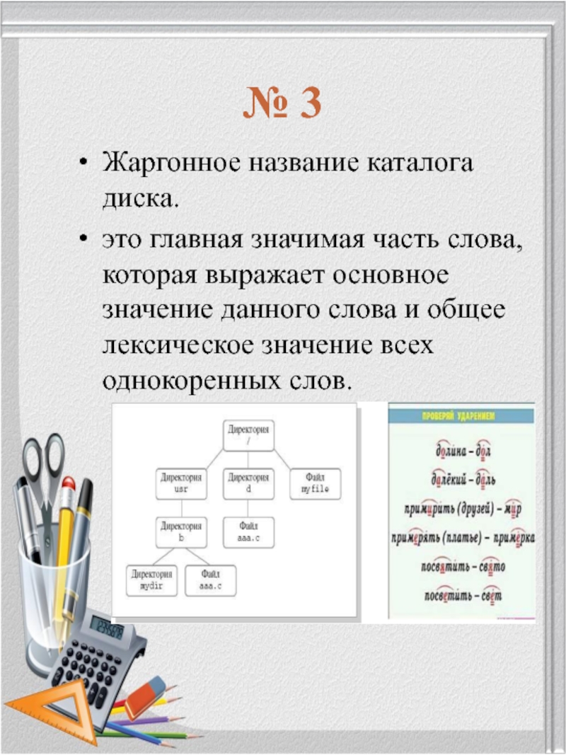 Название каталога. Жаргонное название процессора. Другое название каталога. Жаргонное название процессора 6 букв. Жаргонное название устройства внешней памяти одна из букв т ответ.