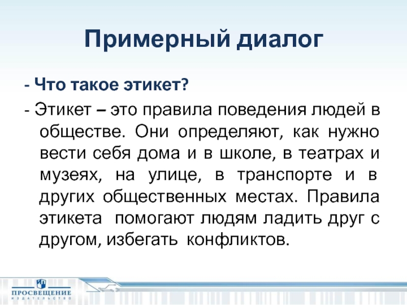 Диалог что это. Диалог. Этикетный диалог. Определение этикетного диалога. Диалог о дружбе.