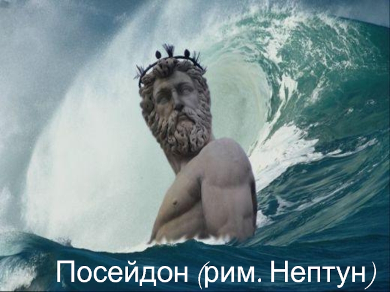 Нептун море