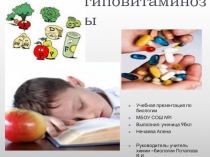 Гиповитаминозы