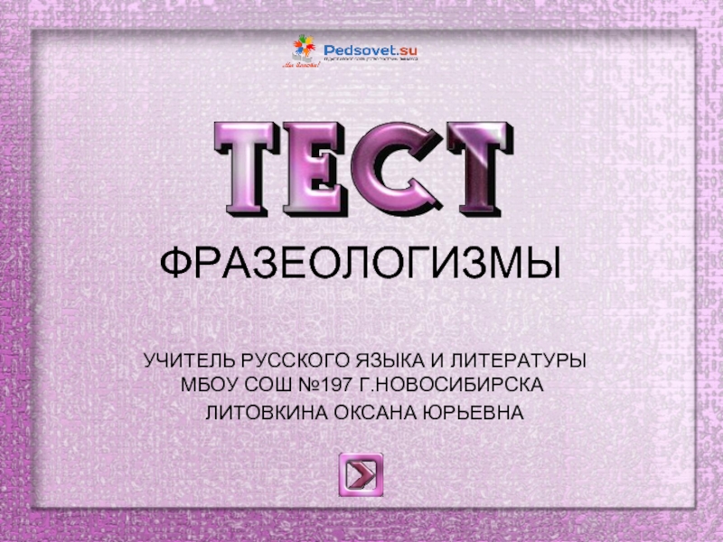 Презентация Интерактивный тест «Фразеологизмы»